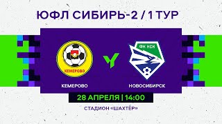 ЮФЛ Сибирь-2. Кузбасс-СШОР - Новосибирск. 1 тур.