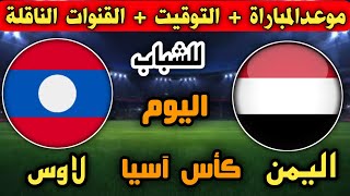 موعد مباراة منتخب اليمن ومنتخب لاوس للشباب اليوم في الجولة الثانية تصفيات كأس آسيا 2023