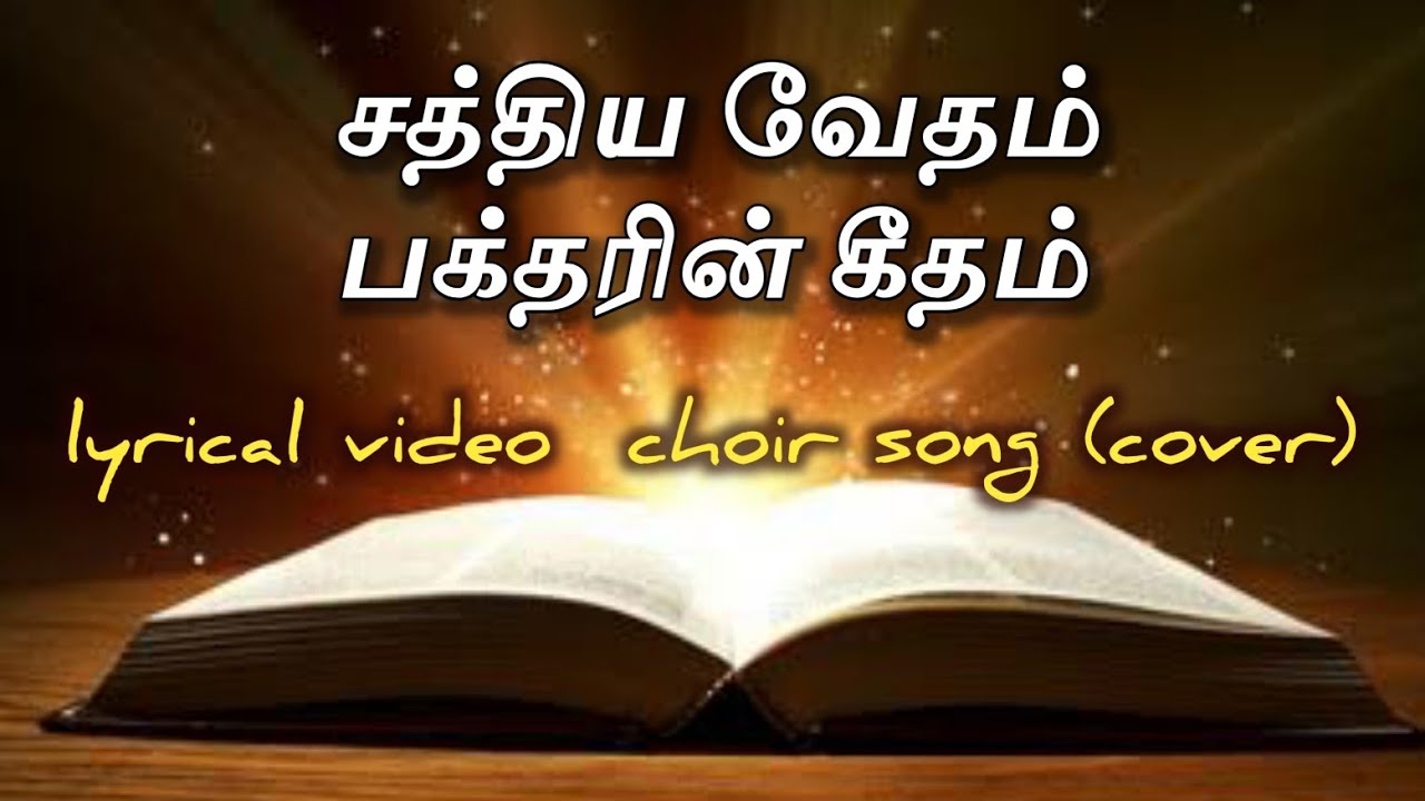 Saththiya Vaetham . சத்திய வேதம். புது சிருஷ்டியின் கீதங்கள். New Creation songs.