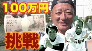 【100万企画‼︎】これほしいか？なら当ててみろ‼︎