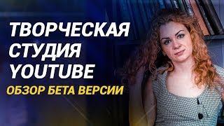 НОВАЯ ТВОРЧЕСКАЯ СТУДИЯ YOUTUBE. Обзор бета версии творческой студии ютуб. Youtube studio beta screenshot 4