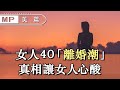 女人40「離婚潮」，真相讓女人「心酸」，男人「自省」【美篇】