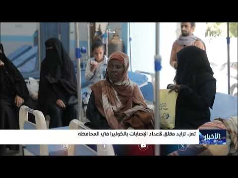 تعز تحت وطأة وباء الكوليرا والحصار المتواصل