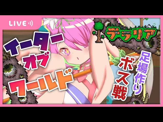 【テラリア】ボスたおしたい～～～【安土桃/にじさんじ】のサムネイル