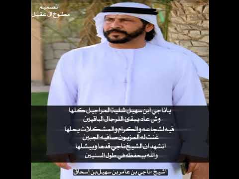 الشيخ ناجي بن عامر بن سهيل بن اسحاق