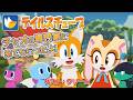 テイルスチューブ #15 （ゲスト：クリーム・ザ・ラビット）