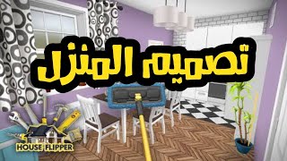 ازاي تصميم منزلك بسهوله مع لعبه : House Flipper screenshot 2