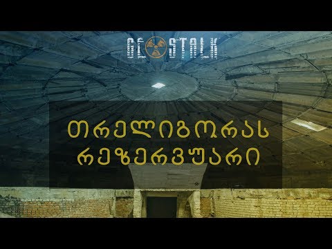 თრელიგორას რეზერვუარი | Treligora Water Reservoir