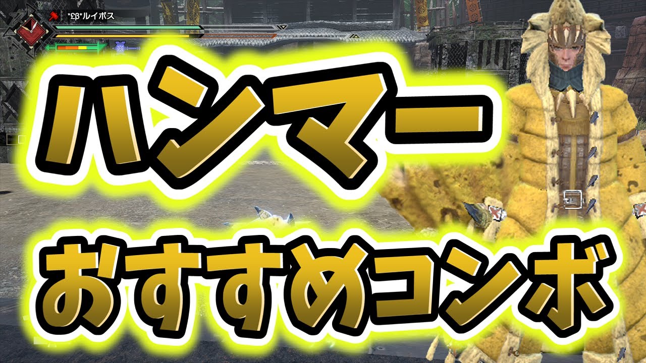 モンハンライズ ハンマーおすすめコンボや状況に応じた攻撃方法 立ち回りの紹介 初心者卒業にもぜひ ハンマーの使い方 Mhrise モンスターハンターライズ 体験版 Youtube