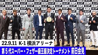 【前日会見】 K-1 WORLD GP 2022 JAPAN～よこはまつり～ 第5代スーパー・フェザー級王座決定トーナメント 9.11横浜