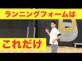 誰でもできる！超カンタンなランニングフォーム改善法