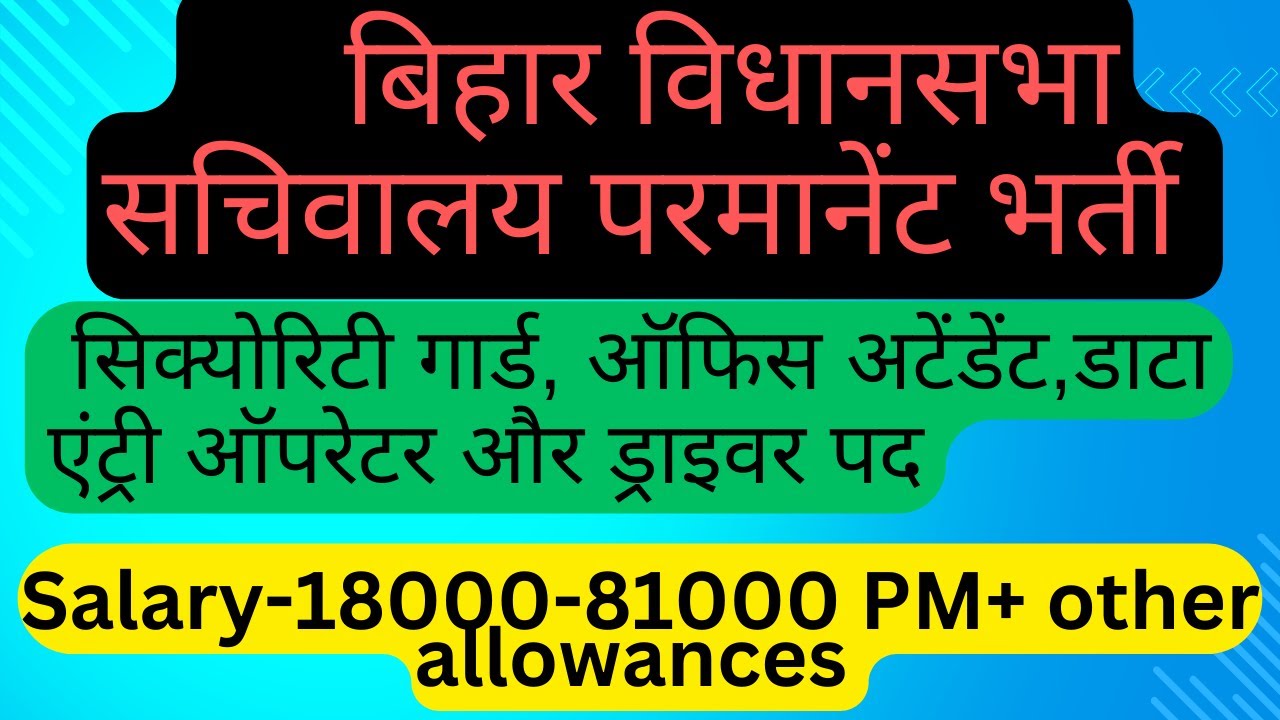 Bihar vidhan sabha sachivalaya jobs|केवल 10th,12th pass| Bihar government 
