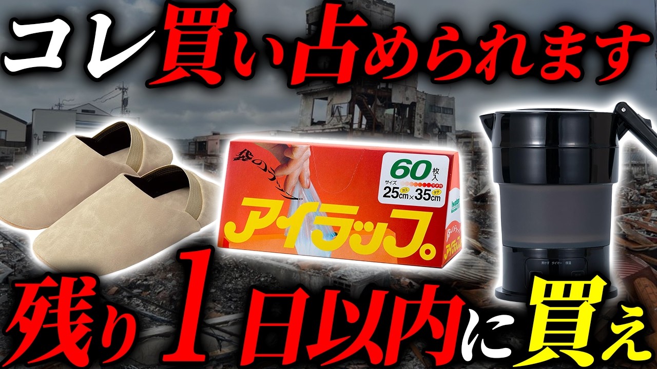 【今すぐ備えろ】避難所に行かなくても快適に過ごせる最強防災グッズ7選 #備蓄 #防災