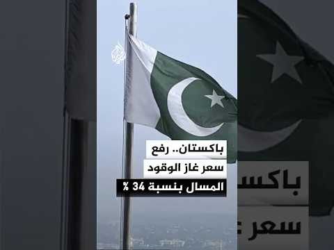 باكستان ترفع سعر بيع غاز الوقود المسال بنسبة 34% للمرة الثالثة منذ بدء الحرب