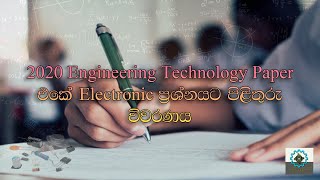 A/L Engineering Technology 2020 Pass Paper Electronic Question Discussion (Sinhala Medium).