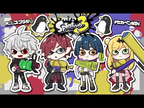 【スプラトゥーン3にじスプラ祭り】セカペン 第2話「勝ちてェ」【ローレン・イロアスにじさんじ】