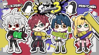 【スプラトゥーン3/#にじスプラ祭り】セカペン 第3話「勝ちてェ」【ローレン・イロアス/にじさんじ】