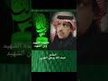 قصيده الشهيد وابن الشهيد الشاعر ضيف الله رويعي الحربي قصيده الشهيد وابن الشهيد الشاعر ضيف الله رويعي الحربي