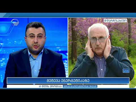 შეტევა ენერგეტიკაზე - ენერგეტიკოსი მურმან მარგველაშვილი დღის ქრონიკაში