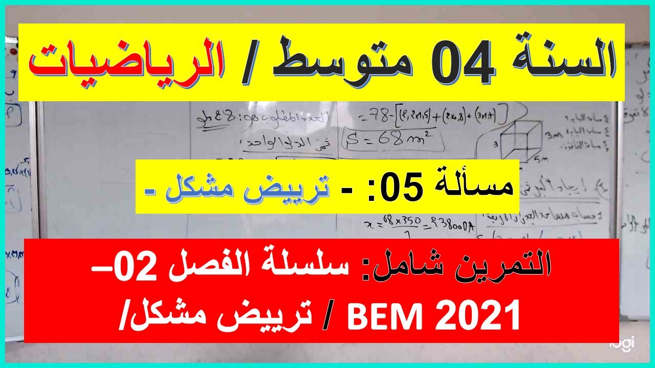 السنة 04  متوسط الرياضيات مسألة شاملة 05 ترييض مشكل إستعد الفصل 02 تمرين BEM 2021 من سلسلة الفصل 02