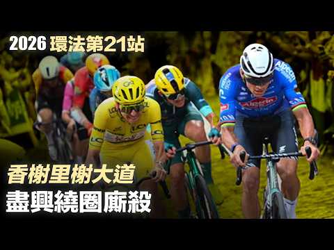 2026環法第21站 香榭里榭大道 盡興繞圈廝殺
