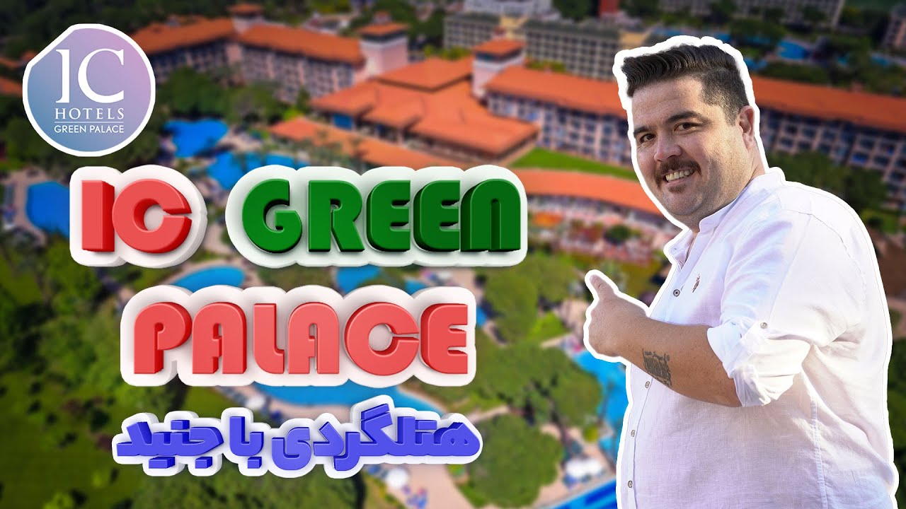 IC Hotels Green Palace | هتل آی سی گرین پالاس
