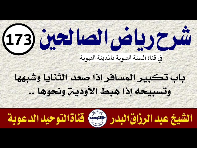 شرح رياض الصالحين |الدرس 173|باب تكبير المسافر إذا صعد الثنايا وشبهها وتسبيحه إذا هبط الأودية ونحوها