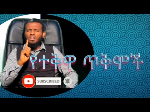 አላህን መፍራት ጥቅሞቹ ብዙ ናቸው ሰያ ቱብ ሰኢድ ጀማል