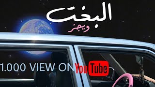 محمد فوزي- ريمكس البخت (مع ويجز) Mohamed Fawzi - Remix ElBakht (Ft. Wegz) (Prod By. Fawziellfattah)