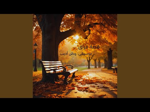 قصة فراق