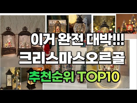 크리스마스오르골 2023년 추천 판매순위 TOP10