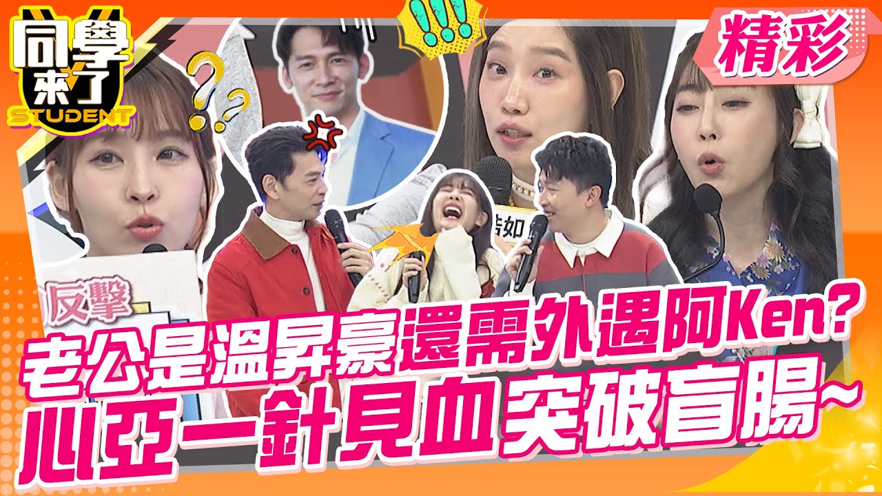 老公是溫昇豪還需外遇?找阿Ken生才不會被抓包? 心亞一針見血突破盲腸~ | 佳娜、小玉、Vicky、楊皓如、陳真、MIO、明日香、西田、小百合、AIKO@同學來了StudentsComing