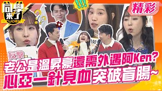 老公是溫昇豪還需外遇?找阿Ken生才不會被抓包? 心亞一針見血突破盲腸 ...