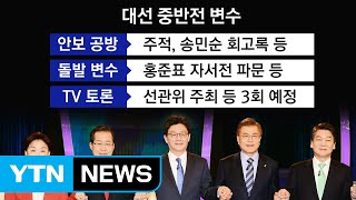 굳히기냐, 반격이냐...19대 대통령 윤곽 잡히는 운명의 한 주 / YTN