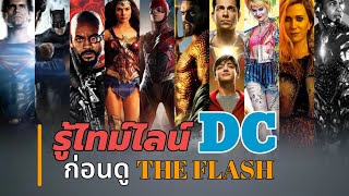 ก่อนดู The flash เตรียมพร้อมรู้ Timeline จักรวาล DC