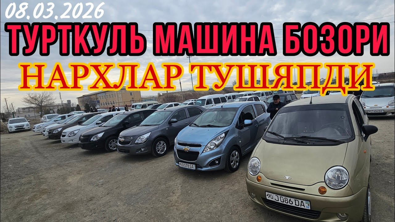 ТУРТКУЛЬ МАШИНА БОЗОР НАРХЛАР СЕКИН ТУШМОКДА ШОЩИЛАМИЗ 8 марта 2026 г.