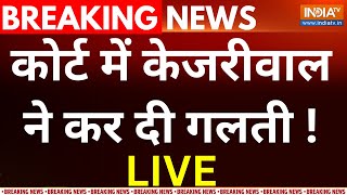 Rouse Avenue Court Decision On Kejriwal Live: कोर्ट में केजरीवाल में कर दी गलती ! ED | AAP