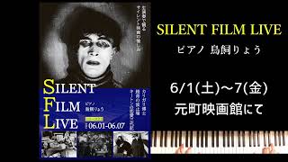 「SILENT FILM LIVE シリーズ23」＠元町映画館・予告（2024.6.1-7）