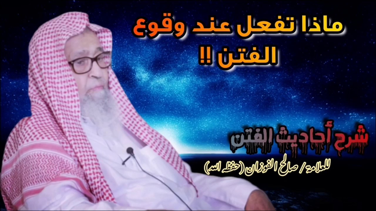 ماذا نفعل عند كثرة الفتن !! | للشيخ صالح الفوزان