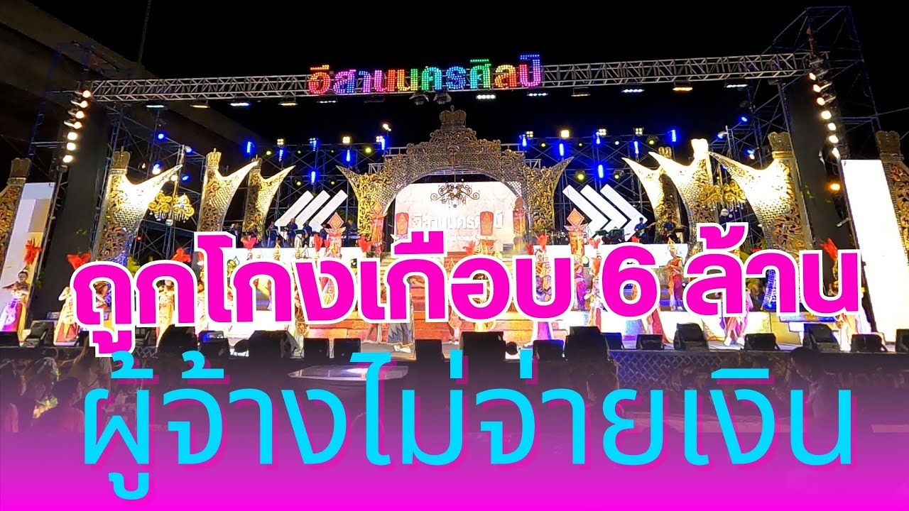 หมอลำสุดช้ำ โดนโกงค่าจ้าง เกือบ 6 ล้านบาท อีสานนครศิลป์ ฤดูกาลแรก บอสโน็ตหัวหน้า ควักเงินจ่ายลูกน้อง