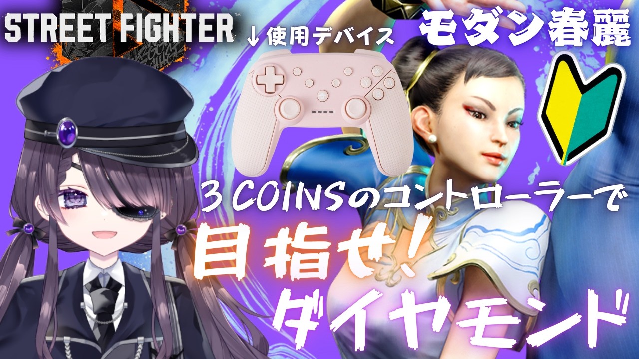 〖スト６〗M春麗！プラチナの床からダイヤを目指す配信！〖#Vtuber/#小説家/#晴虹/#streetfighter6 〗