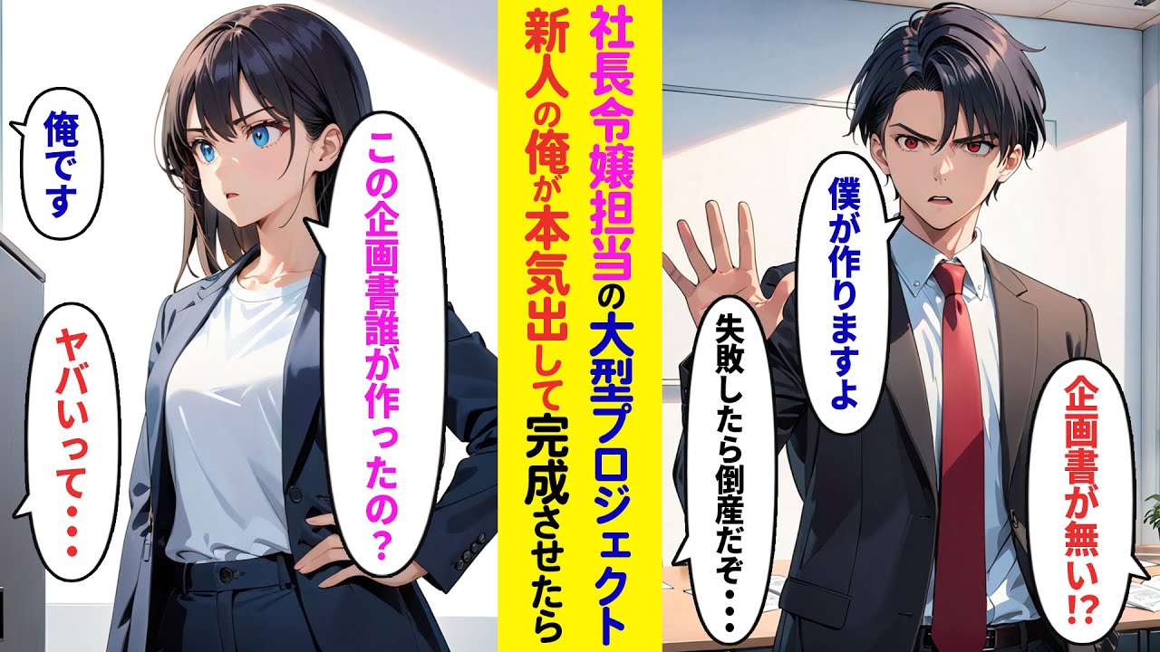 【漫画】社運をかけた大型プロジェクトを担当する美人社長令嬢→担当者不在で俺が本気出して作ったら！？【ラブコメ】