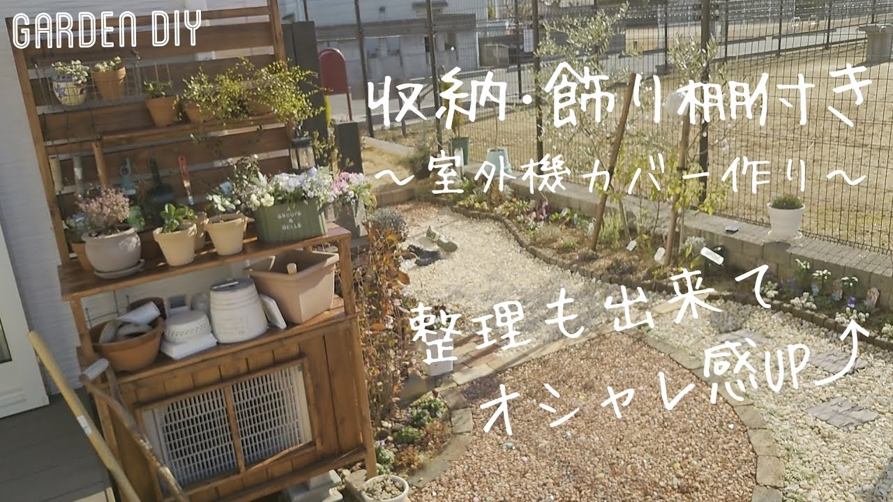 【庭DIY】収納できて飾り付けもできる室外機カバー作り！材料費2万円でヴィンテージ感のあるオシャレな雰囲気になりました♪