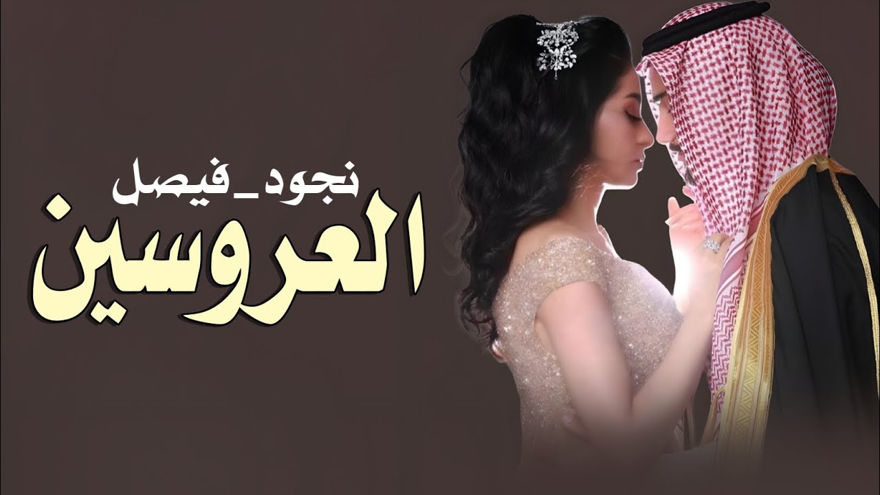 شيله عروسين باسم نجود الفهمي _فيصل الزهراني جديد 2026 تنفيذ بالاسماء 