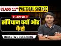 Political Science Class 11 Chapter 1 Objective | संविधान क्यों और कैसे | 11th Political Science Ch 1