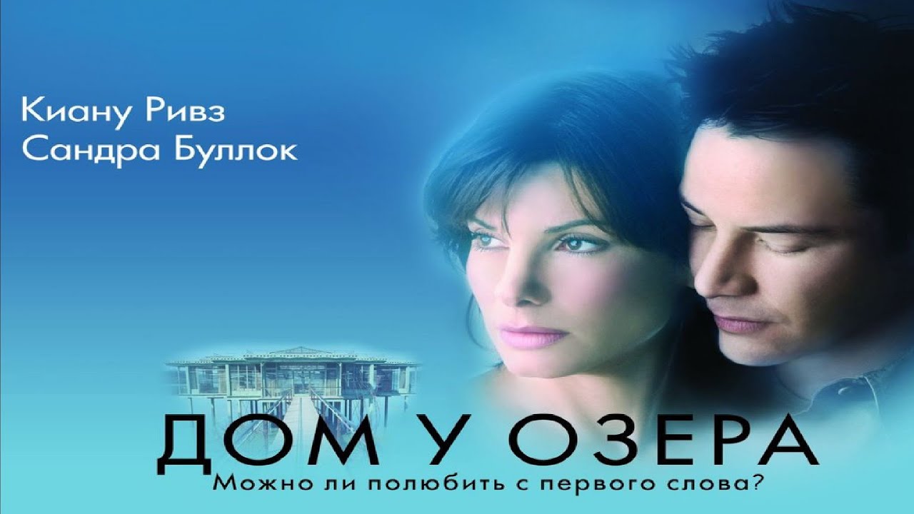 Дом у озера / The Lake House 2006 русский трейлерО фильме Дом у ...