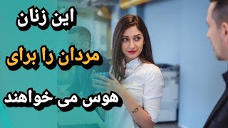 مراقب باشید عاشق زنان هوسباز نشید  |  10 ویژگی زنانی که مردان را برای هوس می خواهند