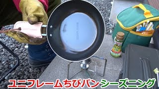 ユニフレームちびパンのシーズニング！