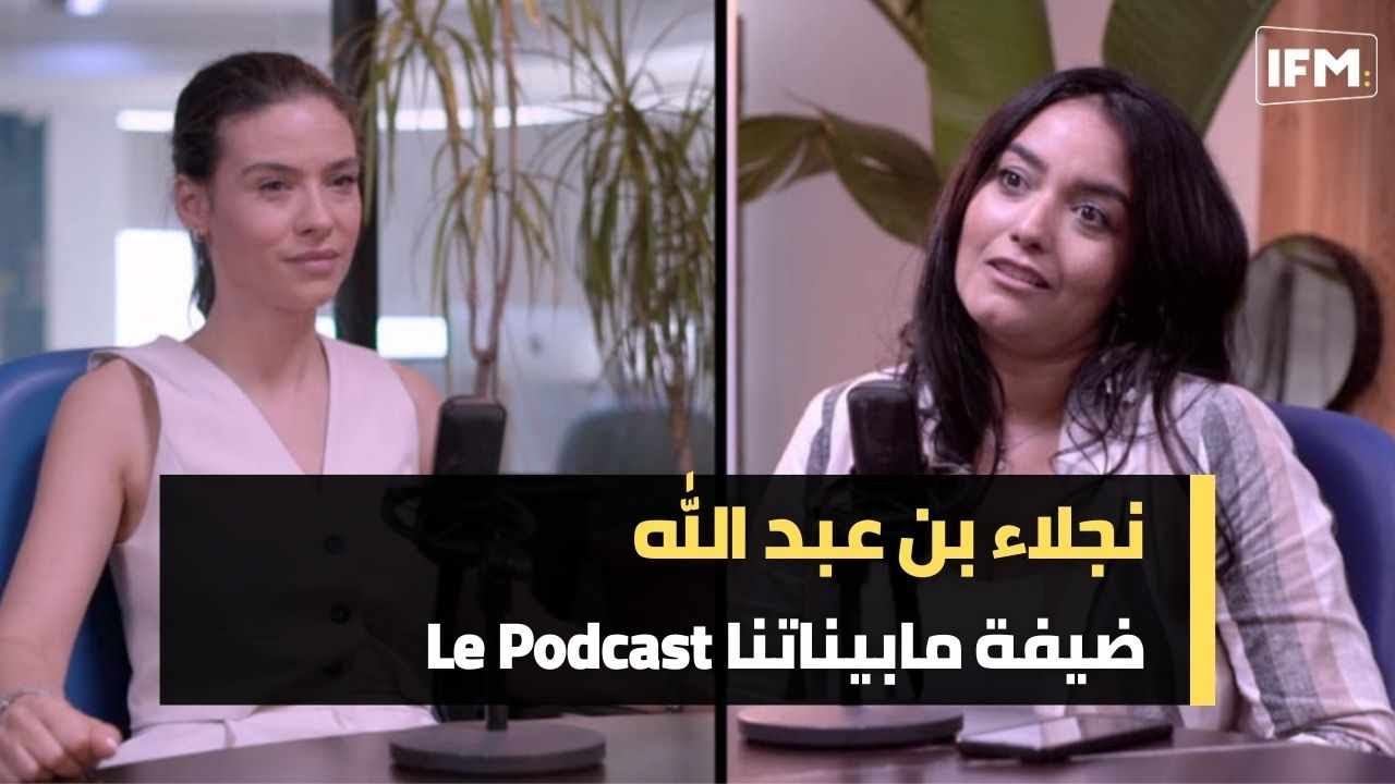 مابيناتنا (Le podcast) : ضيفة الحلقة نجلاء بن عبد الله