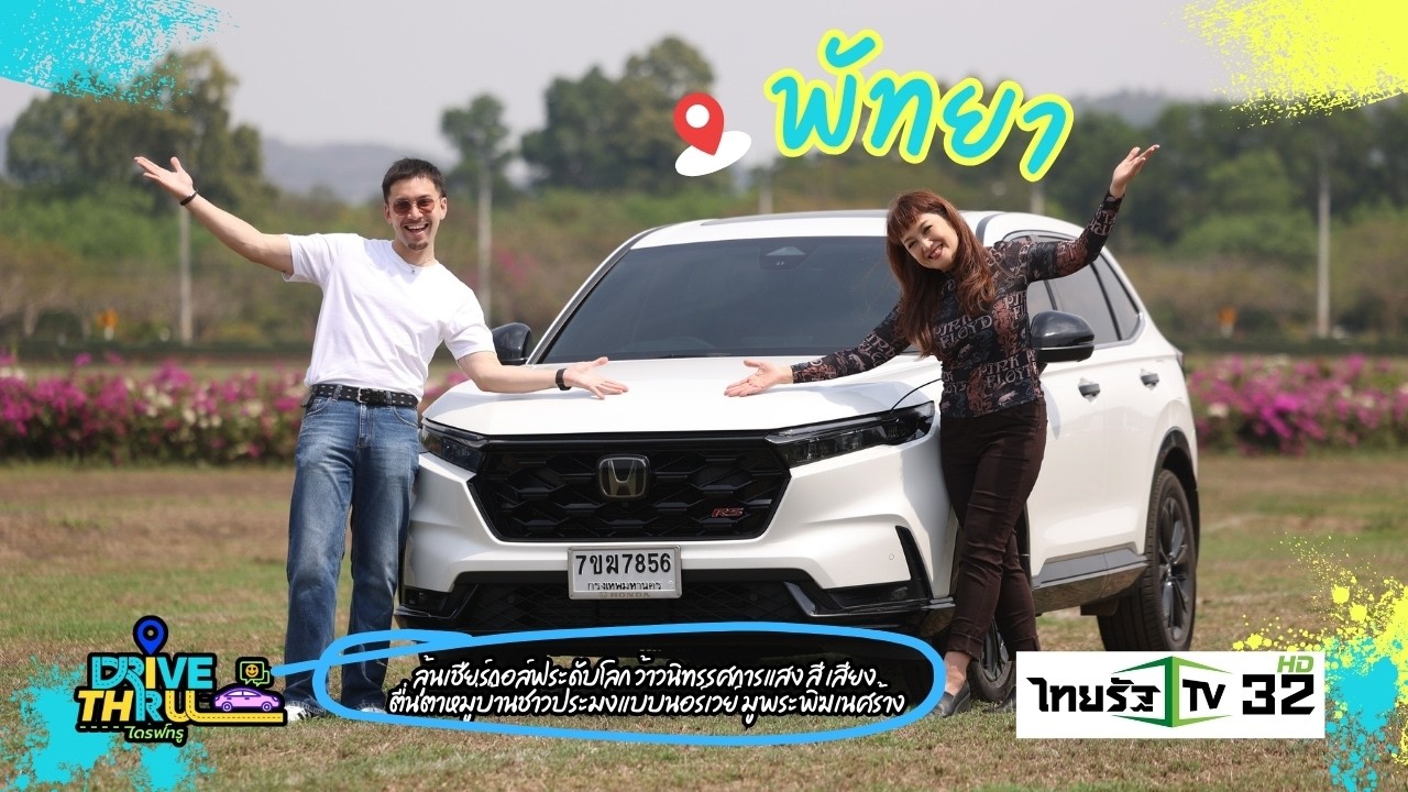 DRIVE THRU ไดรฟ์ทรู - Ep28 พาชมงานกอล์ฟ Honda LPGA Thailand 2026 และที่เที่ยวสุดว้าวในพัทยา 28/2/69